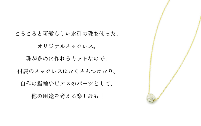 水引キット 水引アクセサリー「newペンダント珠」 水引通販 金沢 水引キット 水引アクセサリー「newペンダント珠」 水引通販 金沢