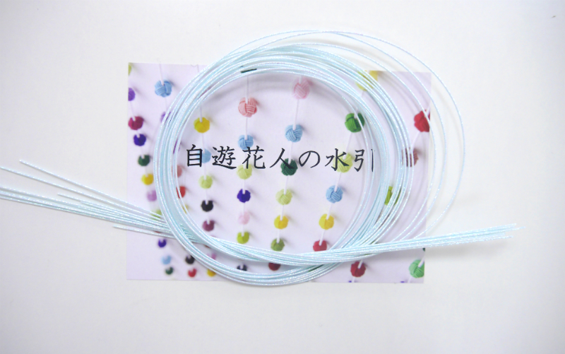 水引素材 材料 パステルブルー１０本 水引通販 金沢土産 金沢の水引 自遊花人じゆうかじん